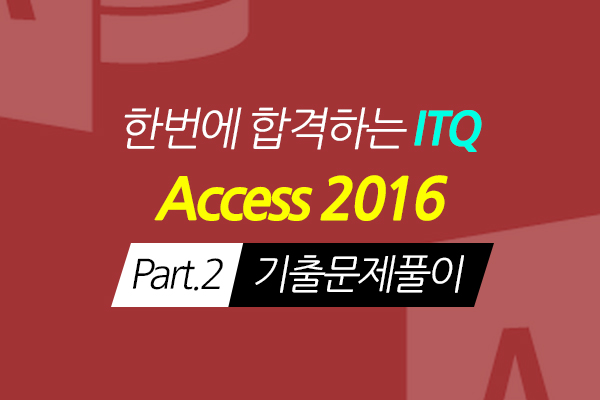 [HD]한번에 합격하는 ITQ Access 2016 Part.2 기출문제풀이 썸네일